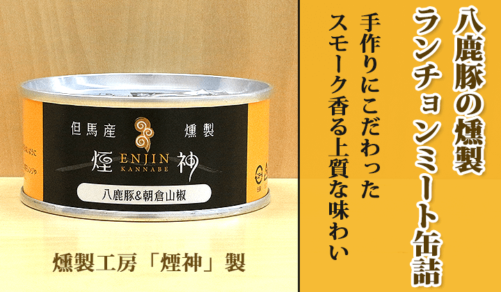 八鹿豚&朝倉山椒缶詰