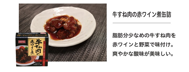 お歳暮C牛すね肉の赤ワイン煮