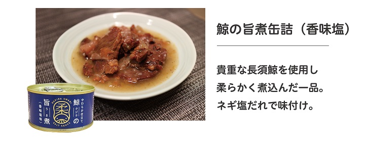 お歳暮Cくじら旨煮香味塩
