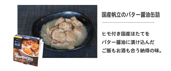 お歳暮D国産帆立のバター醤油