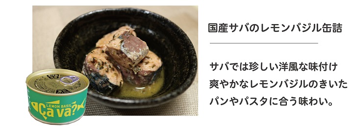 お歳暮D国産サバレモ缶バジル