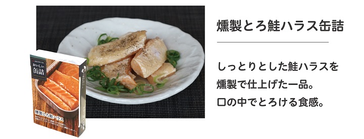 お歳暮D燻製とろ鮭ハラス