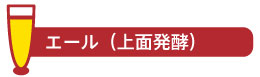 エール(上面発酵)
