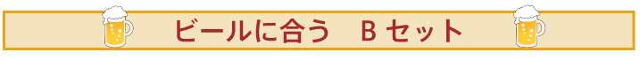 ビールに合う缶詰セットB