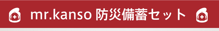 防災備蓄セットトップ