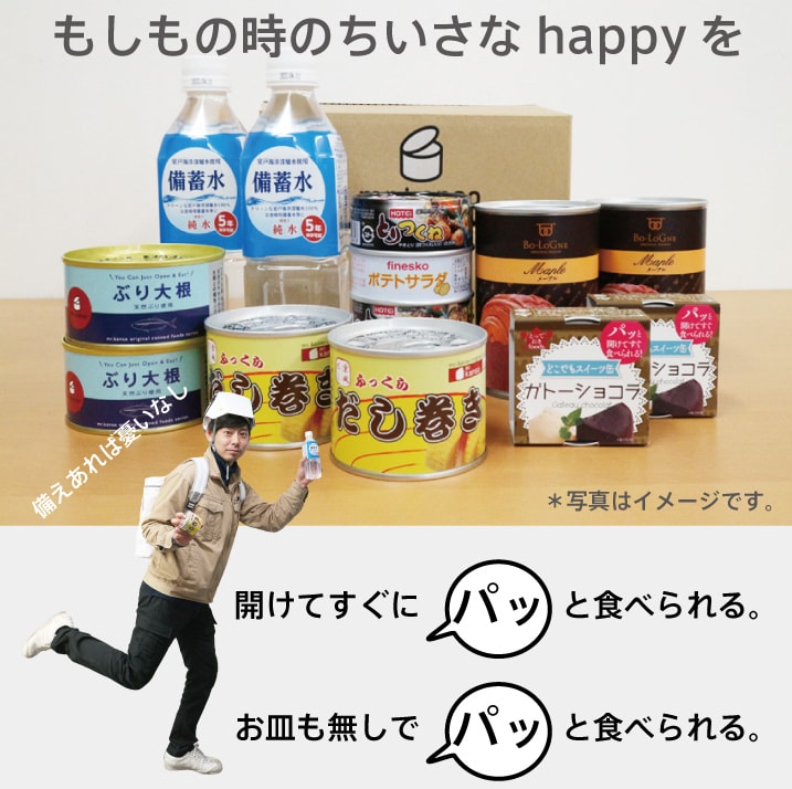 防災備蓄セットイメージ