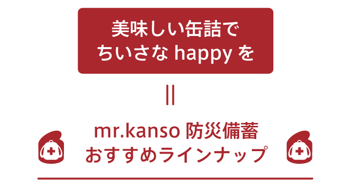 美味しい缶詰で小さなhappyを