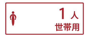 1人世帯用