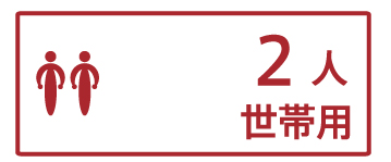 2人世帯用