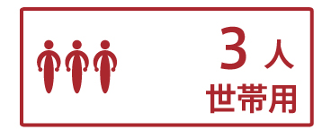 3人世帯用