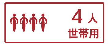 4人世帯用