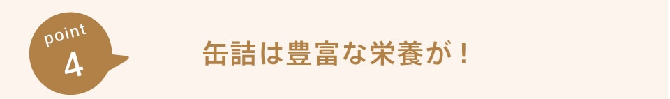 缶詰には豊富な栄養が