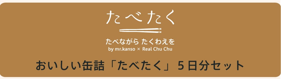 おいしい缶詰「たべたく」5日分セット