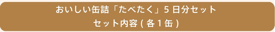 おいしい缶詰「たべたく」5日分セット