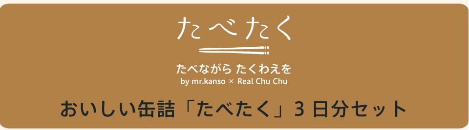 おいしい缶詰「たべたく」3日分セット