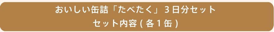 おいしい缶詰「たべたく」3日分セット