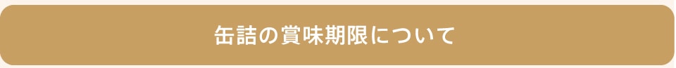 おいしい缶詰「たべたく」3日分セット