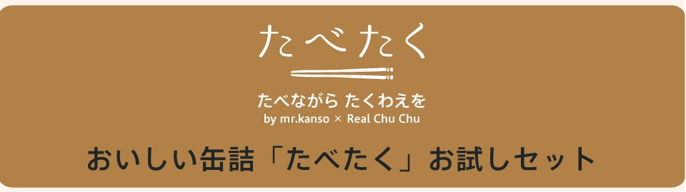 おいしい缶詰「たべたく」お試しセット