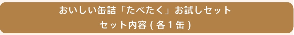 おいしい缶詰「たべたく」お試しセット