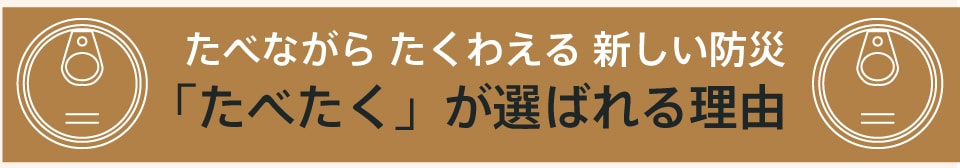 防災備蓄セット