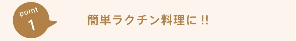 簡単ラクチン料理に！