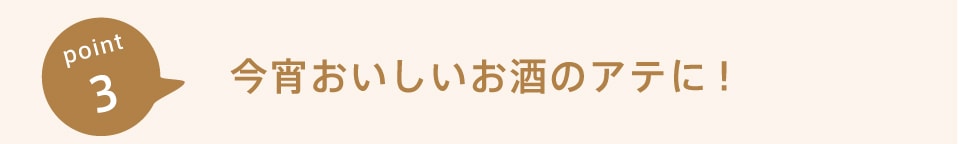 今宵美味しいお酒のあてに!