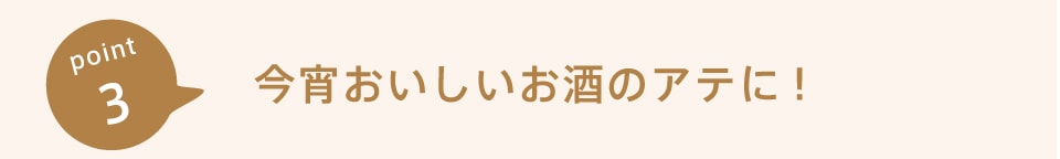 今宵美味しいお酒のあてに！