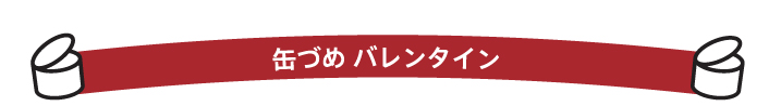 缶づめバレンタイン