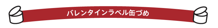 バレンタインラベル缶づめ