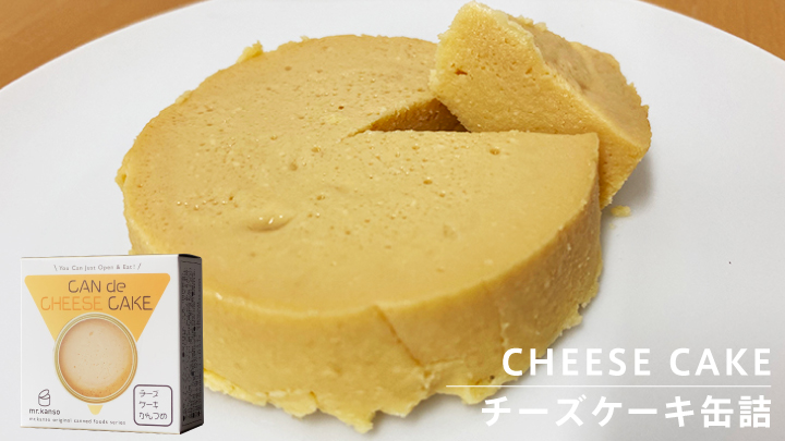 チーズケーキ缶詰