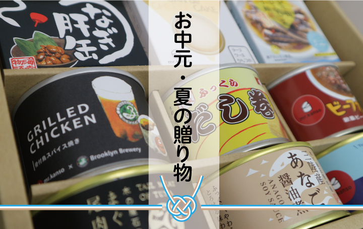 お中元缶詰