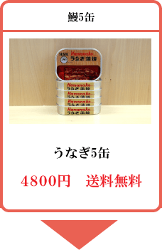クリックで詳細へ 土用の鰻缶詰