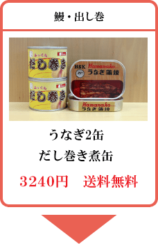 クリックで詳細へ 土用の鰻缶詰