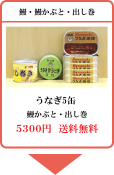 クリックで詳細へ 土用の鰻缶詰