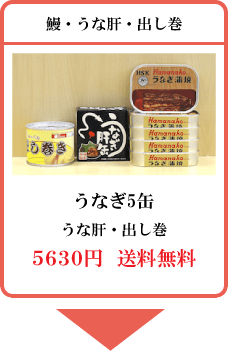 クリックで詳細へ 土用の鰻缶詰