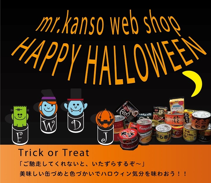 ハロウィン缶詰