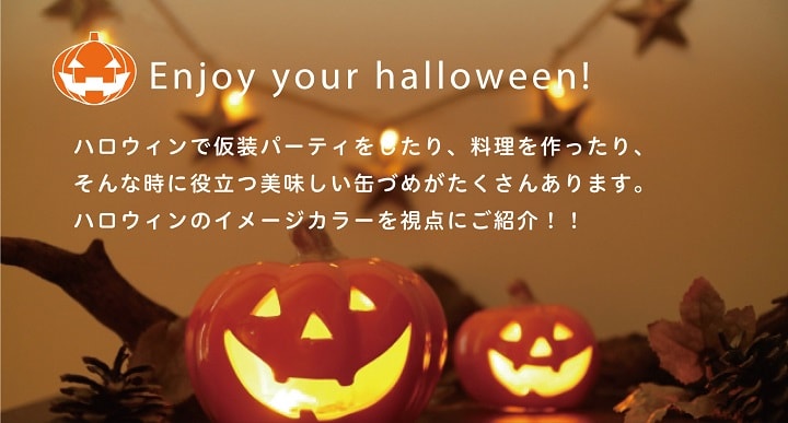 ハロウィン缶詰