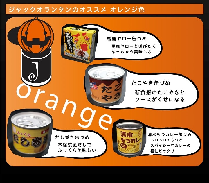 ハロウィン缶詰