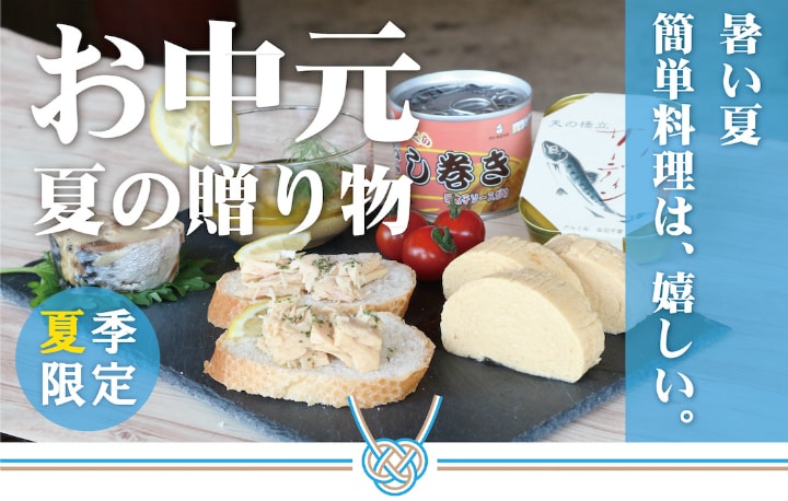 お中元缶詰