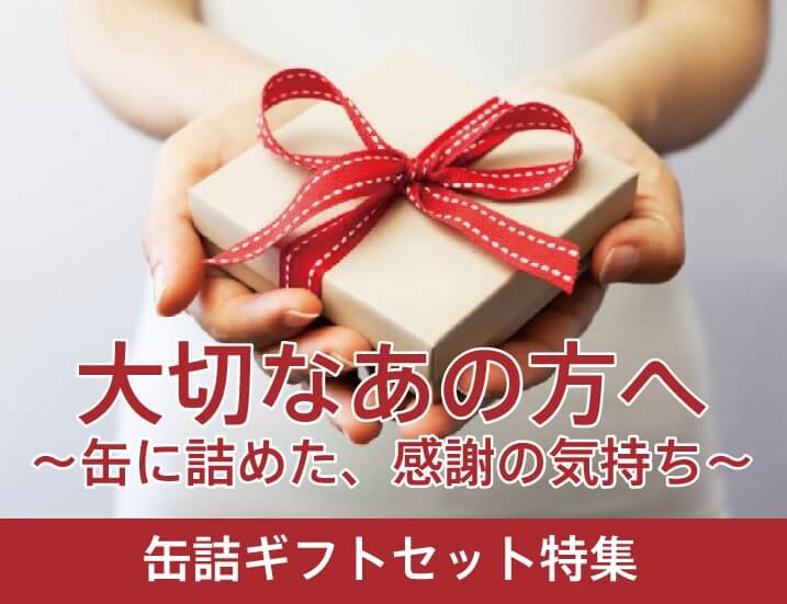 缶詰ギフトセット特集