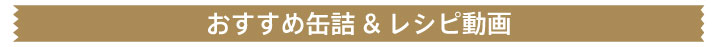 おすすめ缶詰＆レシピ動画