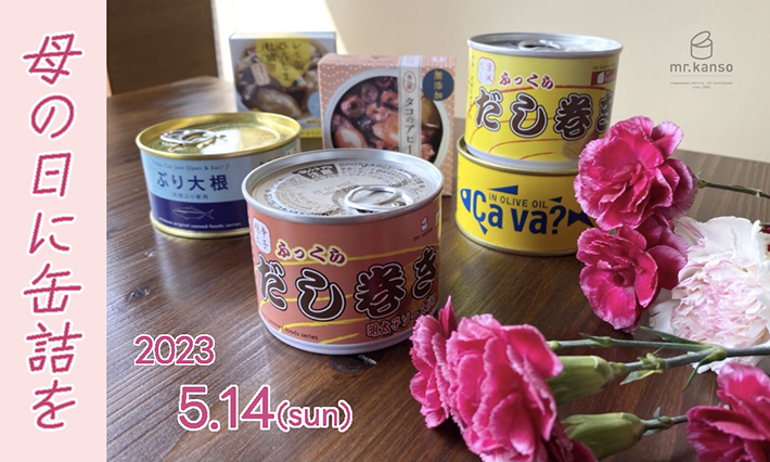 母の日缶詰特集
