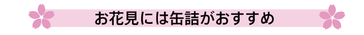 花見には缶詰がおススメ