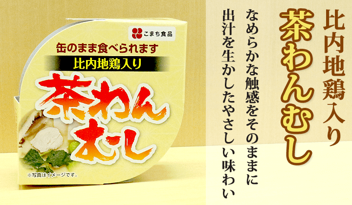 比内地鶏入り茶わん蒸し缶詰