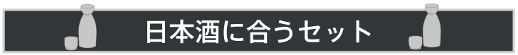 日本酒に合う缶詰特集