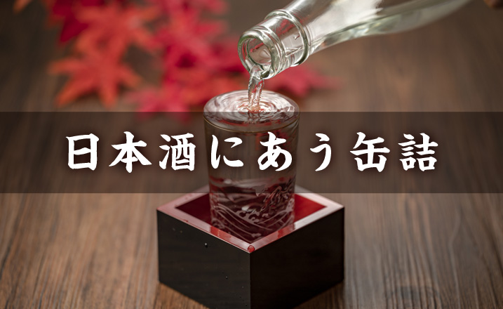 日本酒に合う缶詰特集