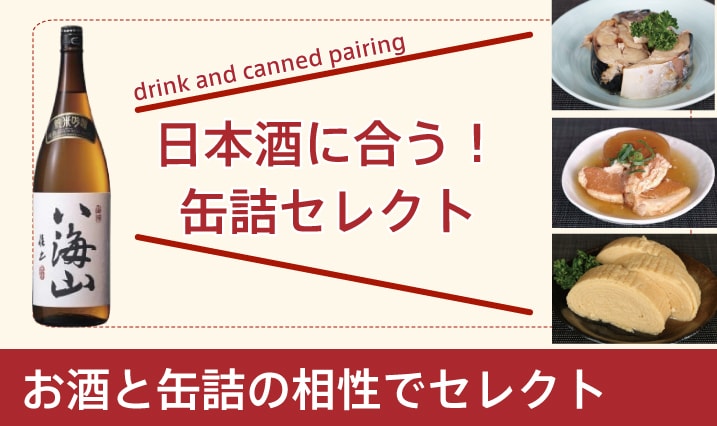 日本酒に合う缶詰特集