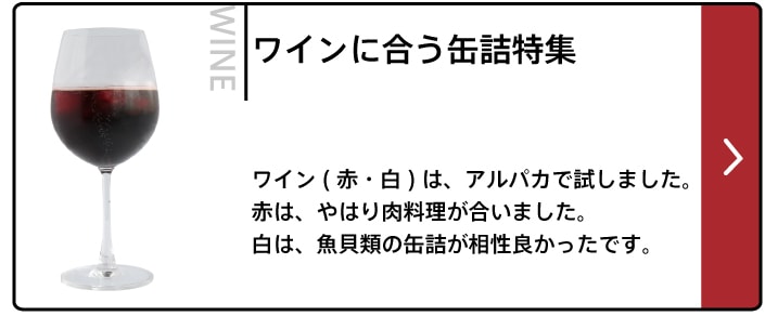 ワインに合う缶詰特集