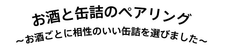 お酒に合う缶詰特集