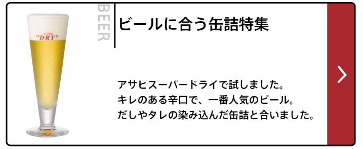 ビールに合う缶詰特集